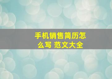 手机销售简历怎么写 范文大全